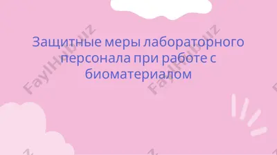 защитные меры лабораторного персонала при работе с биоматериалом — PPTX