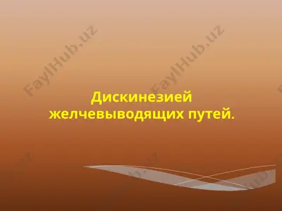 дискинезия желчевыводящих путей — PPTX