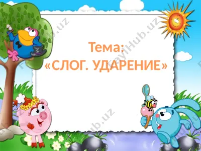 слог. ударение — PPTX