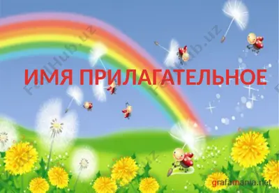 имя прилагательное — PPTX