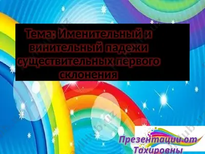 именительный и винительный падежи существительных первого склонения — PPTX
