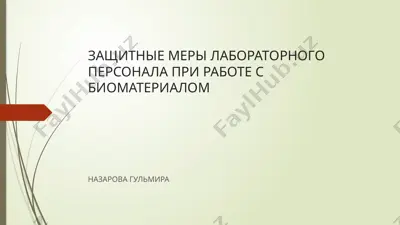 защитные меры лабораторного персонала при работе с биоматериалом — PPTX
