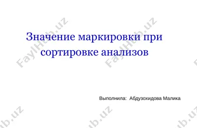 значение маркировки при сортировке анализов — PPTX