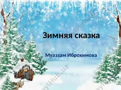 зимняя сказка — PPTX