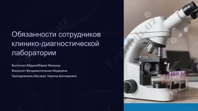 обязанности сотрудников клинико-диагностической лаборатории — PPTX