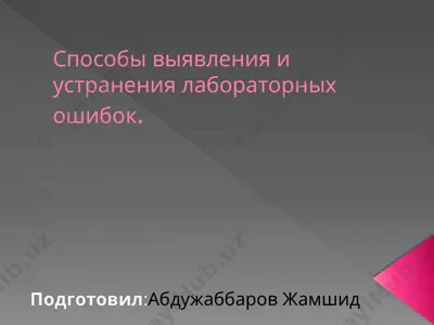 способы выявления и устранения лабораторных ошибок — PPTX