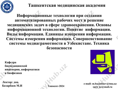 информационные технологии при создании автоматизированных рабочих мест и решение медицинских задач в сфере здравоохранении — PPTX