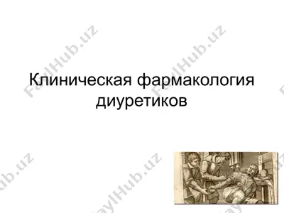 клиническая фармакология диуретиков — PPTX