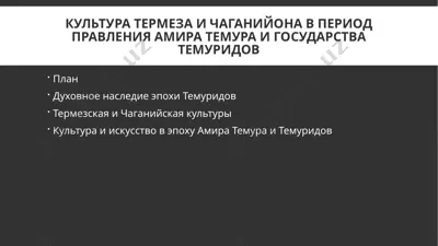 культура термеза и чаганийона в период правления амира темура и государства темуридов — PPTX