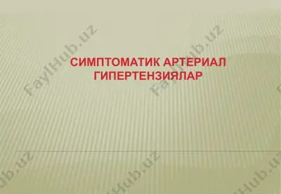 симптоматик артериал гипертензиялар — PPTX