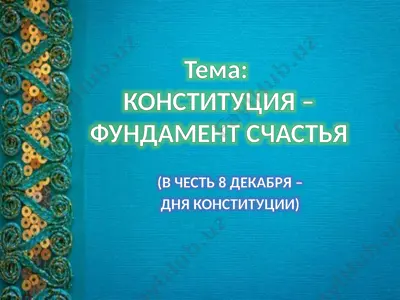 конституция – фундамент счастья — PPTX