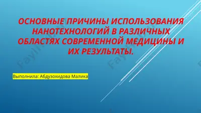 использование нанотехнологий в современной медицине — PPTX