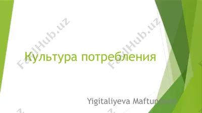 культура потребления — PPTX