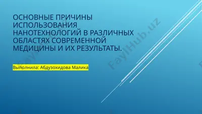 нанотехнологии в современной медицине — PPTX