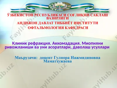 офтальмология кафедраси — PPTX