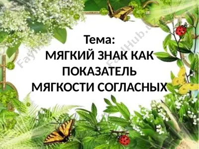 mягкий знак как показательмягкости согласных — PPTX