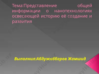 общая информация о нанотехнологиях — PPTX