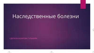 наследственные болезни — PPTX