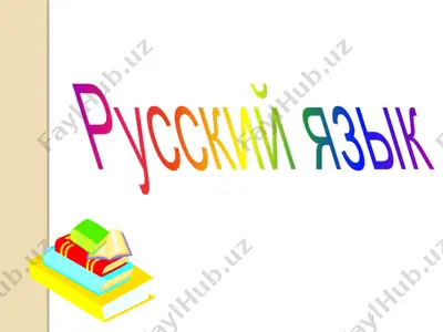 русский язык — PPTX
