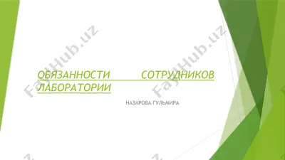 обязанности сотрудников лаборатории — PPTX