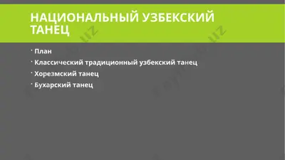 национальный узбекский танец — PPTX