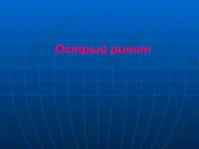 острый ринит — PPTX