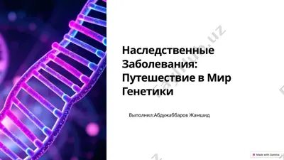 наследственные заболевания: путешествие в мир генетики — PPTX