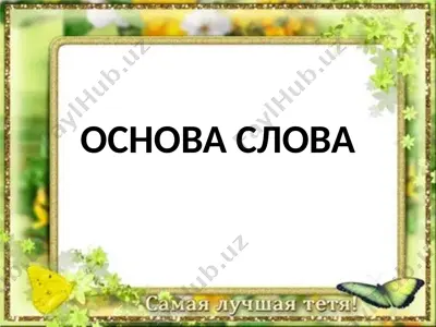 основа слова — PPTX