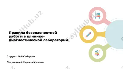 правила безопасностной работы в клинико-диагностической лаборатории — PPTX