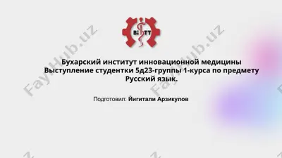 выступление студентки по предмету "русский язык" в бухарском институте инновационной медицины — PPTX