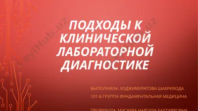 подходы к клинической лабораторной диагностике — PPTX