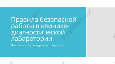 правила безопасной работы в клинике-диагностической лаборатории — PPTX