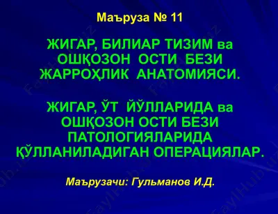 жигар, биляр тизим ва ошqозон ости бези жарроҳлик анатомияси — PPTX