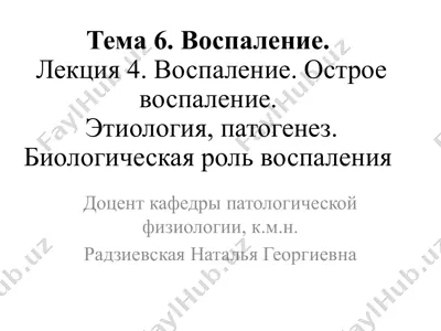 vospanlenie. etologiya, patogenez — PPTX