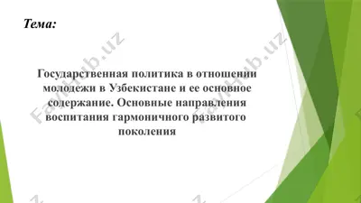 государственная политика в отношении молодежи в узбекистане и ее основное содержание. — PPTX