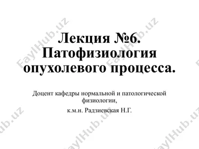 лекция №6. патофизиология опухолевого процесса — PPTX