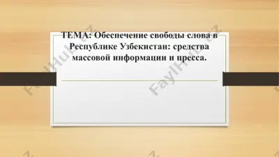 обеспечение свободы слова в республике узбекистан: средства массовой информации и пресса — PPTX