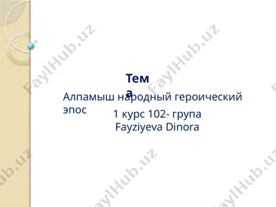 алпамыш народный героический эпос — PPTX