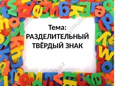 razdelitel'nyy tvyoroy znak — PPTX