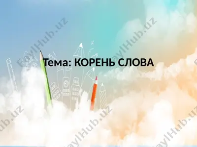 корень слова — PPTX