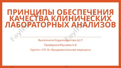prinsipiy obespucheniya kachestva klinicheskix laboratornyx analizov — PPTX