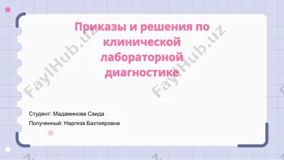 приказы и решения по клинической лабораторной диагностике — PPTX