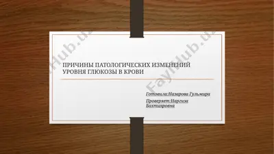 причины патологических изменений уровня глюкозы в крови — PPTX