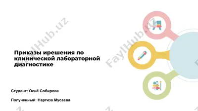 приказы и решения по клинической лабораторной диагностике — PPTX