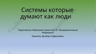 - teglar (vergul bilan): искусственный интеллект, мышление, когнитивные процессы, машинное обучение, эмоциональный интеллект — PPTX