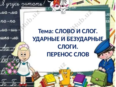 слово и слог. ударные и безударные слоги. перенос слов — PPTX