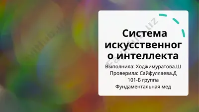 искусственный интеллект — PPTX