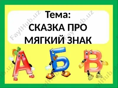 сказка про мягкий знак — PPTX