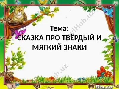 сказка про твёрдый и мягкий знаки — PPTX