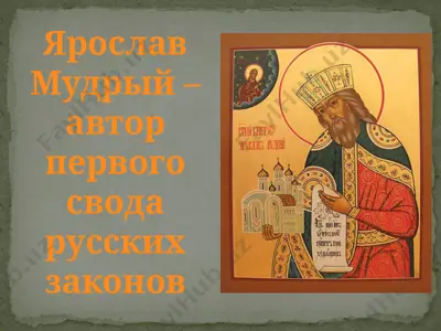 ярослав мудрый – автор первого свода русских законов — PPTX